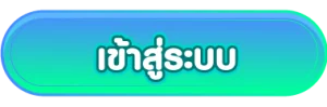 ยักษ์888 โค้ดเครดิตฟรี